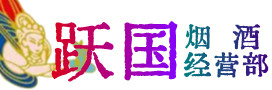 滨江区烟酒回收:茅台酒,酒瓶,洋酒,名酒,冬虫夏草,老酒,滨江区跃国烟酒经营部